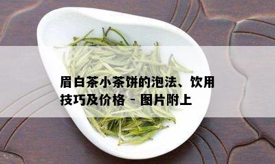 眉白茶小茶饼的泡法、饮用技巧及价格 - 图片附上