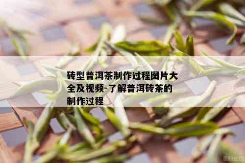 砖型普洱茶制作过程图片大全及视频-了解普洱砖茶的制作过程