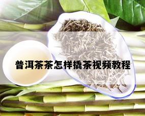 普洱茶茶怎样撬茶视频教程