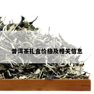 普洱茶礼盒价格及相关信息