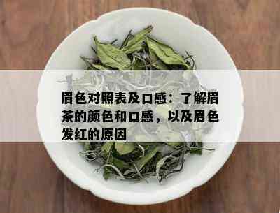 眉色对照表及口感：了解眉茶的颜色和口感，以及眉色发红的原因