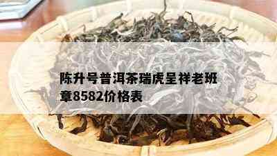 陈升号普洱茶瑞虎呈祥老班章8582价格表