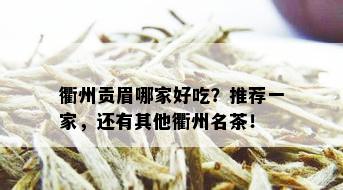 衢州贡眉哪家好吃？推荐一家，还有其他衢州名茶！