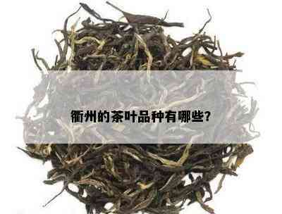 衢州的茶叶品种有哪些？