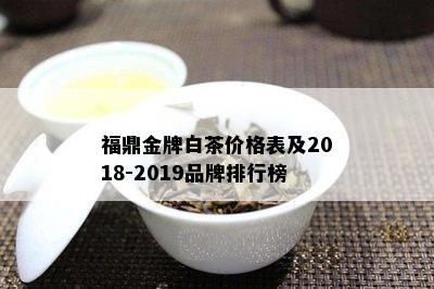 福鼎金牌白茶价格表及2018-2019品牌排行榜