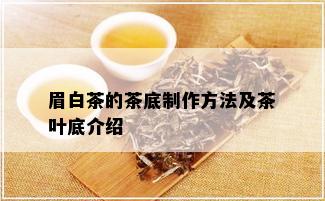 眉白茶的茶底制作方法及茶叶底介绍