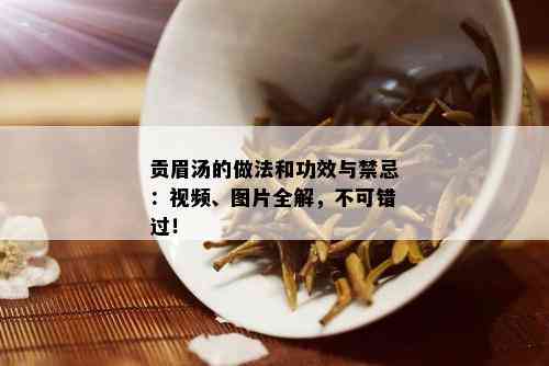 贡眉汤的做法和功效与禁忌：视频、图片全解，不可错过！