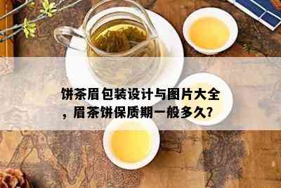 饼茶眉包装设计与图片大全，眉茶饼保质期一般多久？