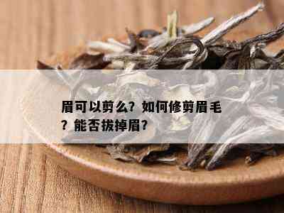 眉可以剪么？如何修剪眉毛？能否拔掉眉？