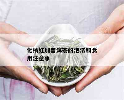 化橘红加普洱茶的泡法和食用注意事