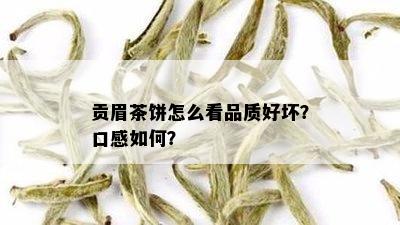 贡眉茶饼怎么看品质好坏？口感如何？