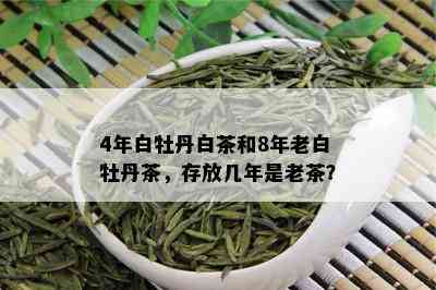 4年白牡丹白茶和8年老白牡丹茶，存放几年是老茶？