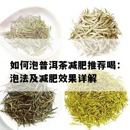 如何泡普洱茶减肥推荐喝：泡法及减肥效果详解