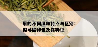 眉的不同风味特点与区别：探寻眉特色及其特征