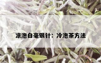 凉泡白毫银针：冷泡茶方法