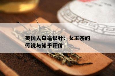 英国人白毫银针：女王茶的传说与知乎评价