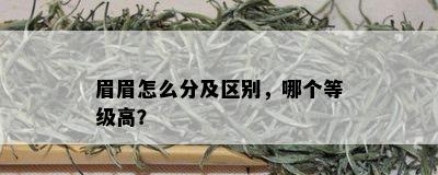 眉眉怎么分及区别，哪个等级高？