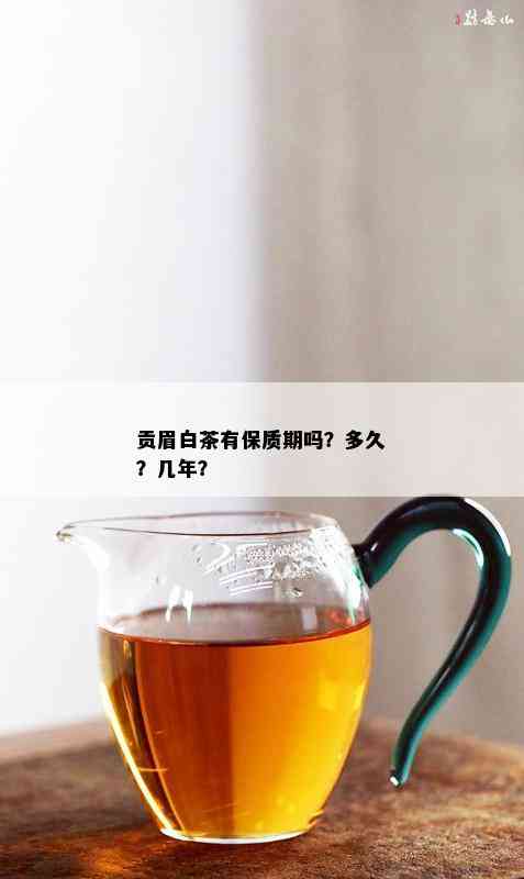 贡眉白茶有保质期吗？多久？几年？