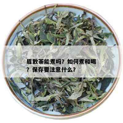 眉散茶能煮吗？如何煮和喝？保存要注意什么？