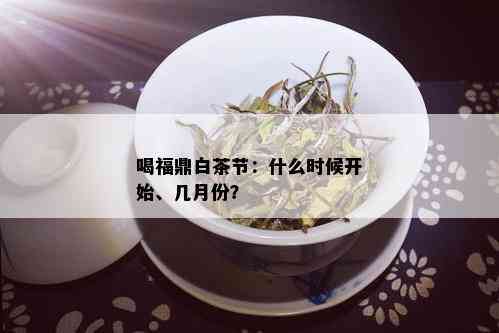 喝福鼎白茶节：什么时候开始、几月份？