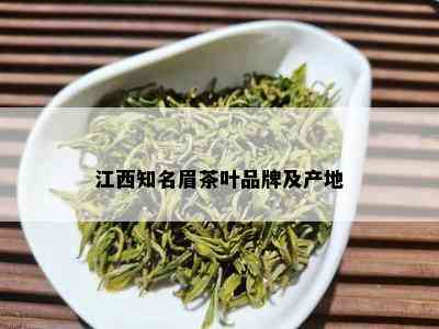 江西知名眉茶叶品牌及产地