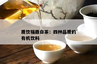 质饮福鼎白茶：四种品质的有机饮料