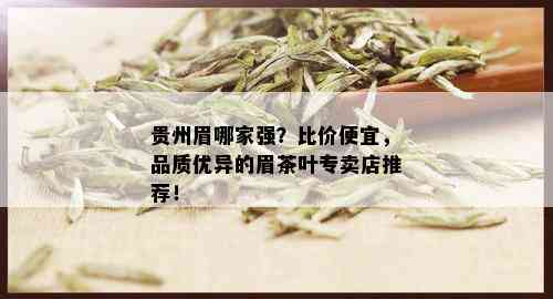 贵州眉哪家强？比价便宜，品质优异的眉茶叶专卖店推荐！