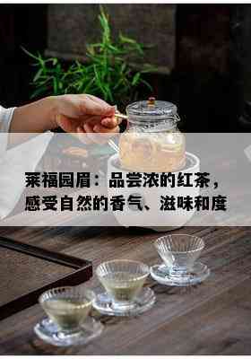 莱福园眉：品尝浓的红茶，感受自然的香气、滋味和度