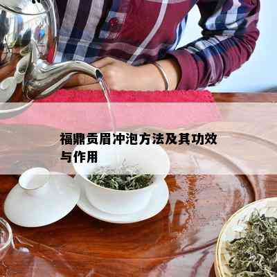 福鼎贡眉冲泡方法及其功效与作用