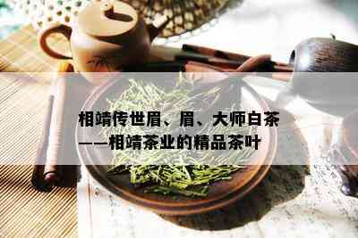 相靖传世眉、眉、大师白茶——相靖茶业的精品茶叶