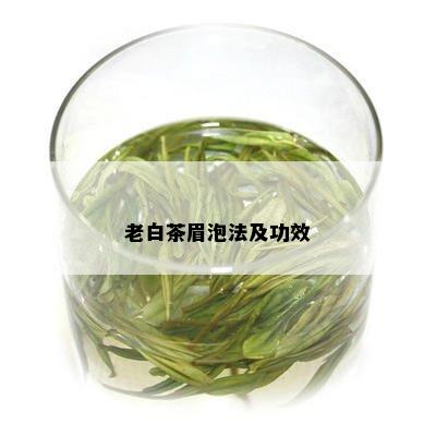 老白茶眉泡法及功效