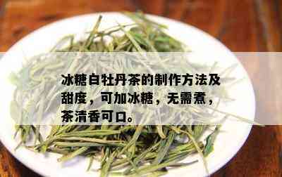 冰糖白牡丹茶的制作方法及甜度，可加冰糖，无需煮，茶清香可口。