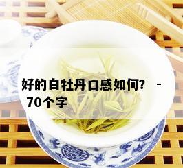 好的白牡丹口感如何？ - 70个字