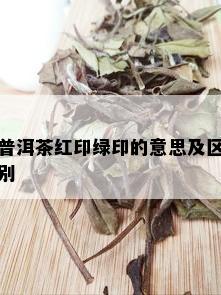 普洱茶红印绿印的意思及区别