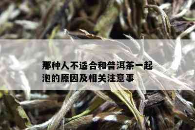 那种人不适合和普洱茶一起泡的原因及相关注意事