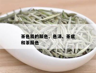 茶色眉的颜色、色泽、茶底和茶颜色