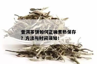 普洱茶饼如何正确煮熟保存？方法与时间须知！