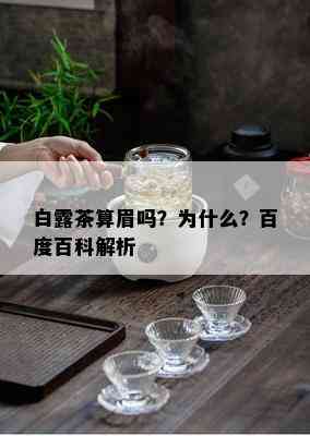 白露茶算眉吗？为什么？百度百科解析