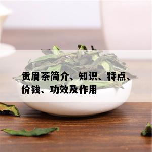 贡眉茶简介、知识、特点、价钱、功效及作用