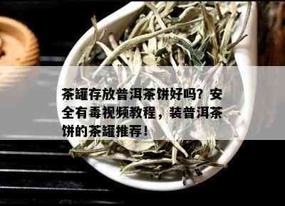 茶罐存放普洱茶饼好吗？安全有视频教程，装普洱茶饼的茶罐推荐！