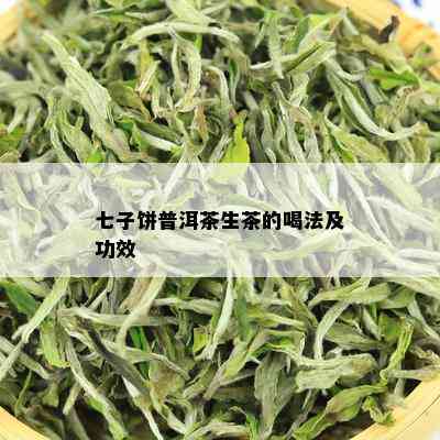 七子饼普洱茶生茶的喝法及功效