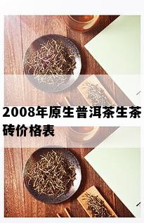 2008年原生普洱茶生茶砖价格表