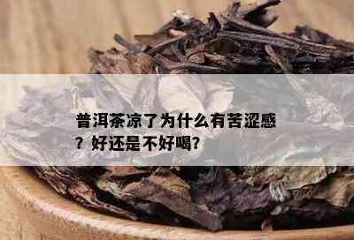 普洱茶凉了为什么有苦涩感？好还是不好喝？