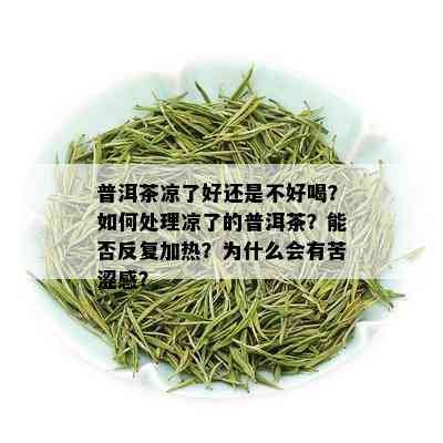 普洱茶凉了好还是不好喝？如何处理凉了的普洱茶？能否反复加热？为什么会有苦涩感？