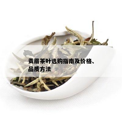 贡眉茶叶选购指南及价格、品质方法