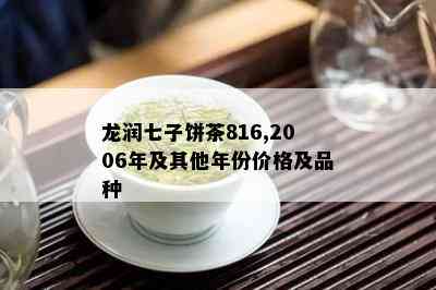 龙润七子饼茶816,2006年及其他年份价格及品种