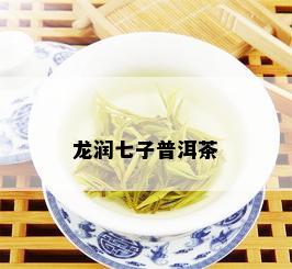 龙润七子普洱茶