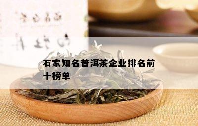 石家知名普洱茶企业排名前十榜单