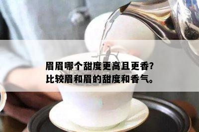 眉眉哪个甜度更高且更香？比较眉和眉的甜度和香气。