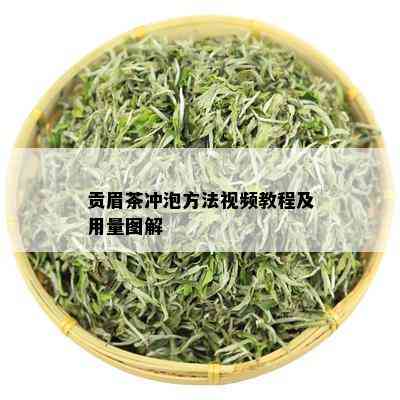 贡眉茶冲泡方法视频教程及用量图解